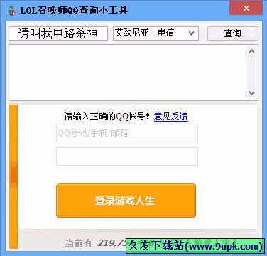 LOL check QQ 1.01免安装版[LOL昵称查询QQ工具]截图（1）