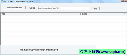 New China Rnbdj下载器 1.0免安装版[HIPHOP舞曲下载工具]
