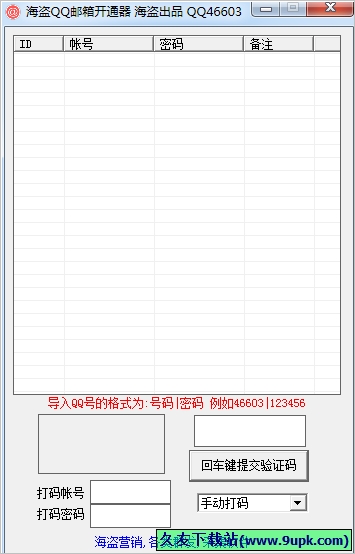 海盗QQ邮箱开通器 2.2免安装版截图（1）