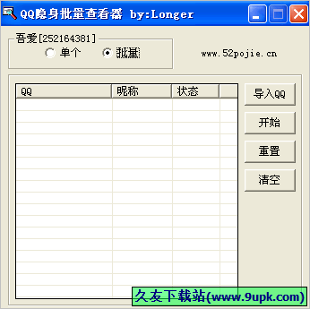 吾爱QQ隐身批量查看器 1.0免安装版