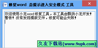 小龙word修复工具 1.1免安装版截图（1）