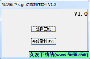 挥剑斩浮云gif动画制作软件 1.0中文免安装版截图（1）