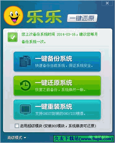 乐乐一键还原备份系统 2.1中文免安装版截图（1）