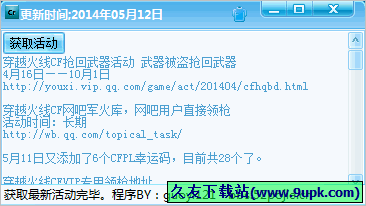 穿越火线活动获取器 1.0中文免安装版截图（1）