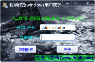 惊涛骸浪强制修改windows用户密码 1.0中文免安装版截图（1）