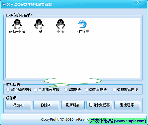 QQ好友在线批量查看器 2.2免安装版