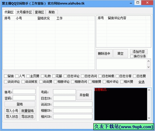 爱主播QQ空间助手 1.0中文免安装版截图（1）