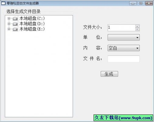 零隐私空白文件生成器 1.0中文免安装版