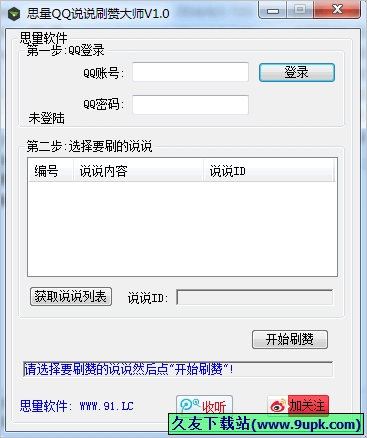 思量QQ说说刷赞大师 2.4中文免安装版