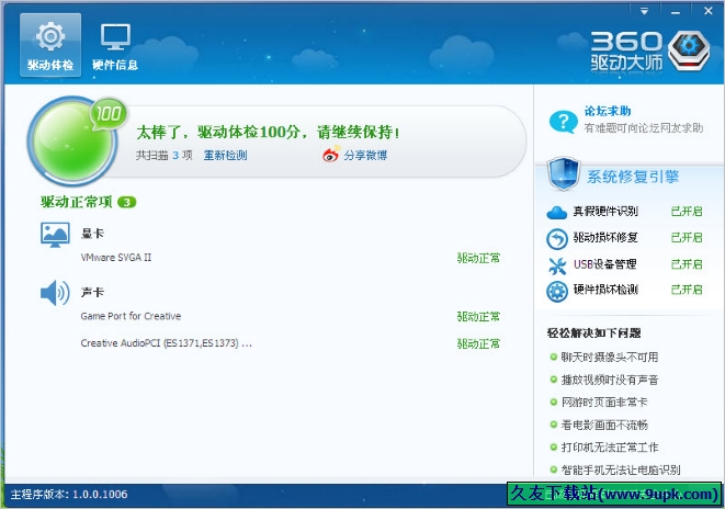 360驱动大师万能网卡版 2.0.0.1210中文正式版截图（1）