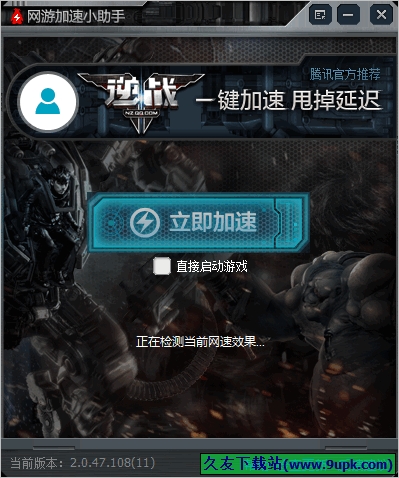 网游加速小助手逆战专版 2.0.47.108中文正式版