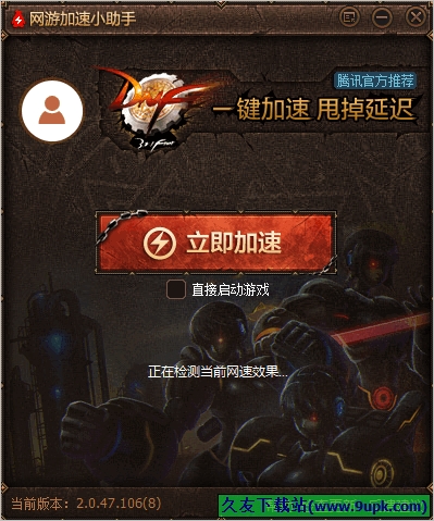 网游加速小助手地下城勇士专版 2.0.47.107中文正式版截图（1）