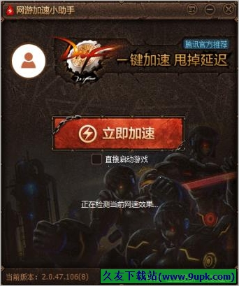 网游加速小助手英雄联盟专版 2.0.47.102中文正式版截图（1）