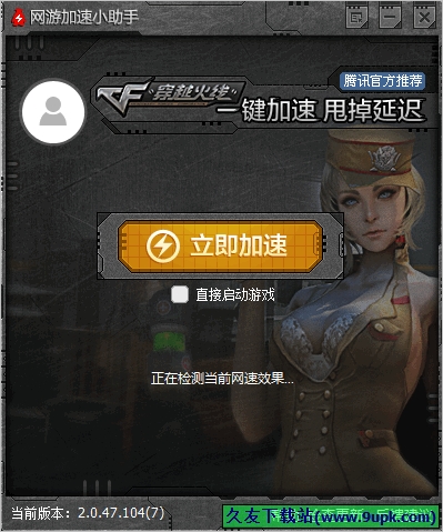 网游加速小助手穿越火线专版 2.0.47.105中文正式版截图（1）