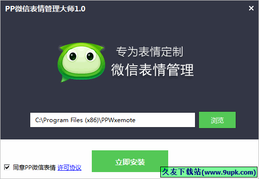 PP微信表情管理大师 1.1.0.126中文正式版截图（1）
