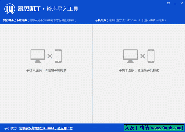 爱思助手铃声导入工具 3.1中文免安装版截图（1）