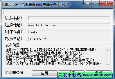 QQ5多彩气泡去红点补丁 1.0中文免安装版