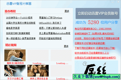 阿伦迅雷会员分享器 1.2.1中文免安装版截图（1）
