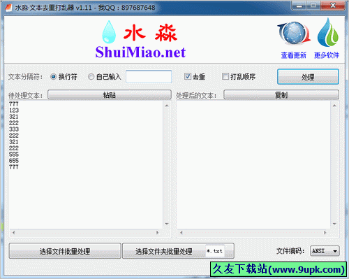 水淼文本去重打乱器 1.20中文免安装版截图（1）