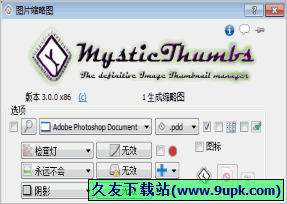 MysticThumbs 3.0中文破解版[文件缩略图生成工具]截图（1）