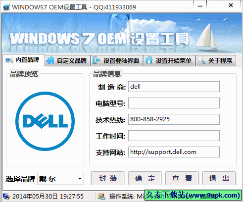Windows7 OEM设置工具 14.3.12.1中文免安装版截图（1）