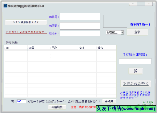 小良势力QQ名片互赞助手 2.1免安装最新版