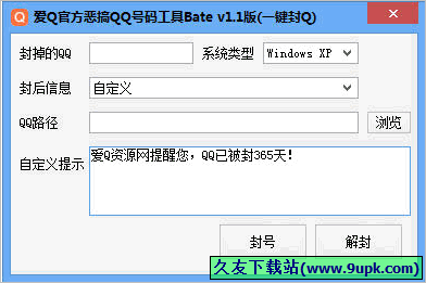 爱Q官方恶搞QQ号码工具 1.1免安装版