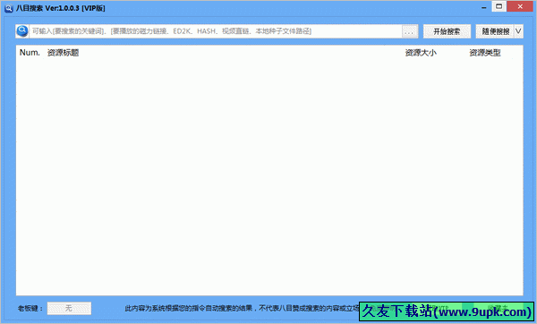 八目搜索 1.0.0.9中文免安装版截图（1）