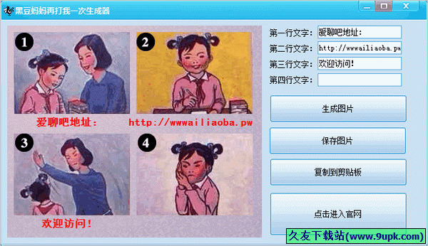 黑豆妈妈再打我一次图片生成器 2.0中文免安装版截图（1）