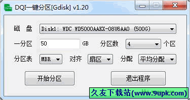 DQI一键分区工具 1.2免安装版截图（1）