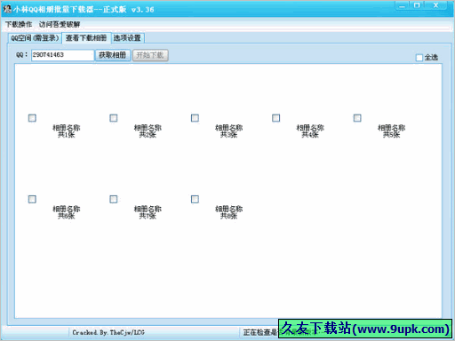 小林QQ相册批量下载器 2014.6免安装版截图（1）