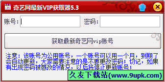 奇藝網最新VIP獲取器 5.3免安裝版