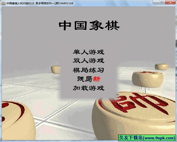 中国象棋人机对战软件 1.0.2014免安装版截图（1）