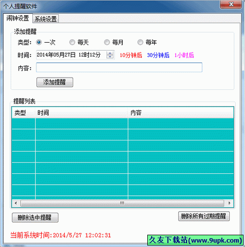 天天个人事件提醒软件 3.5中文免安装版