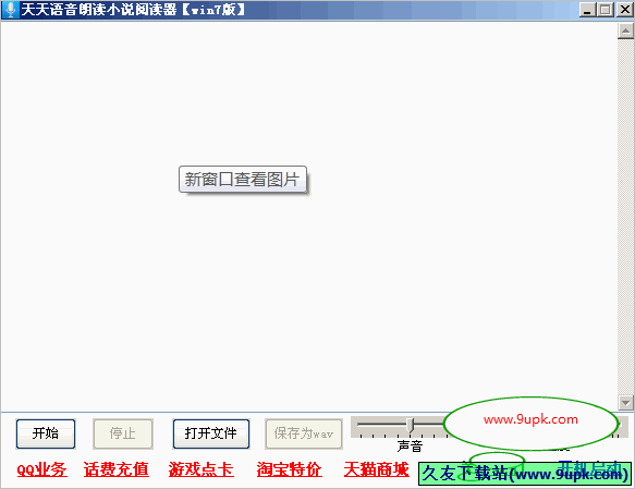 天天语音朗读小说阅读器 3.5中文免安装版截图（1）