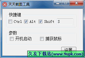 天天桌面屏幕截圖工具 3.5中文免安裝版