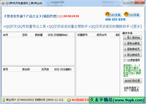 智者QQ群成员批量提取工具 20150214特别最新版[]截图（1）