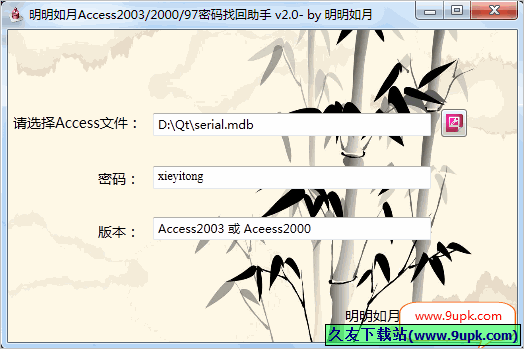 明明如月Access2003/2000/97密码找回助手 2.50免安装版截图（1）