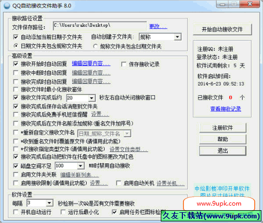 QQ自动接收文件助手 8.7免安装版