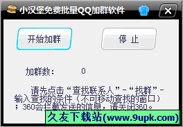小汉堡免费批量QQ加群软件 1.1中文免安装版截图（1）