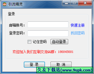 引流精灵 1.9.9.11中文免安装版截图（1）