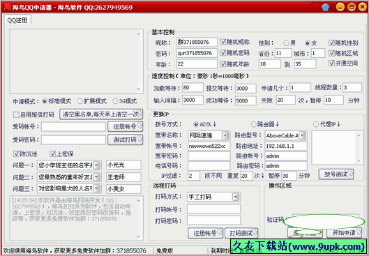 海鸟QQ申请器 3.2免安装版截图（1）