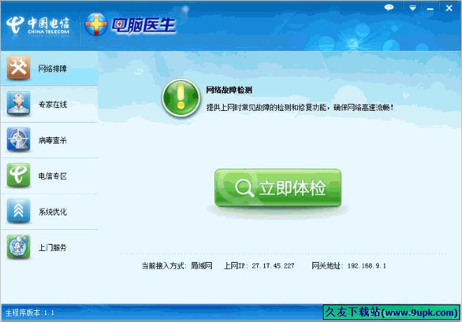 中国电信电脑医生 1.1免安装版