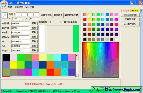 爱aif5颜色取存器 5.0免安装版截图（1）