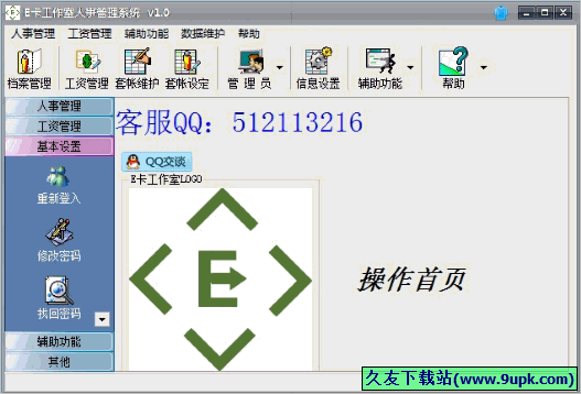 E卡工作室人事管理系统 1.0免安装版截图（1）