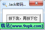 杰克星号密码查看器 1.0免安装版截图（1）