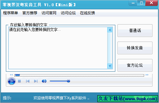 零视界汉粤发音工具 1.0中文免安装版
