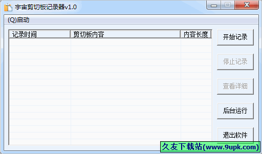 宇宙剪切板记录器 1.0中文免安装版