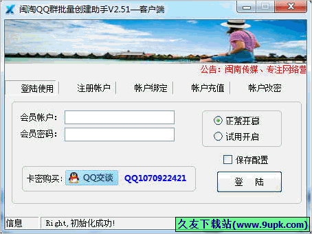 闽淘QQ群批量创建助手 2.68免安装版