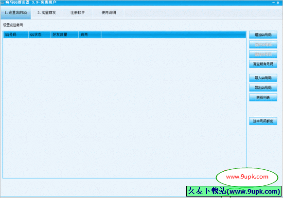 响马QQ群发器 3.9免安装版截图（1）